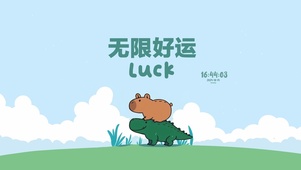 无限好运 可爱治愈