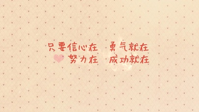 只要信心在，勇气就在。