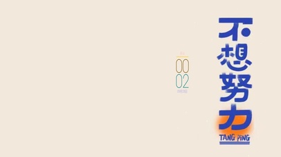 不想努力
