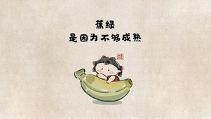 禁止蕉虑 可爱励志