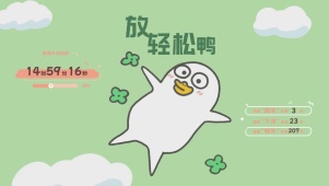放轻松鸭