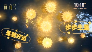 步步生莲