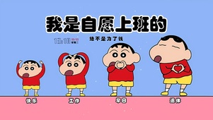 自愿上班趣味小新