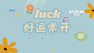 好运常在