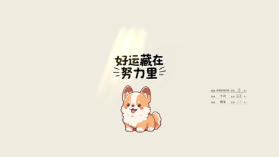 努力藏在好运里