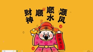 顺风顺水顺财神【配套主题】