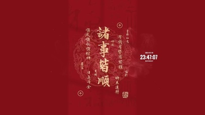 诸事皆顺 中国风