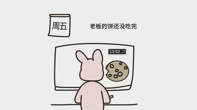 老板的饼(真实时间)