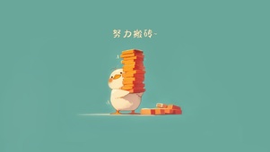 努力搬砖鸭