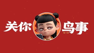 关你鸟事哪吒