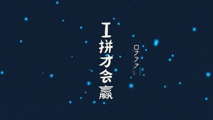 I拼才会赢