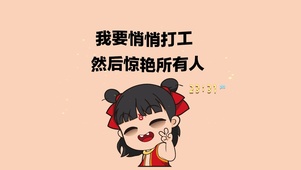 我要悄悄打工 然后惊艳所有人