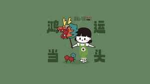 鸿运当头	