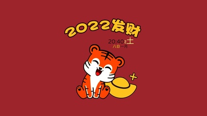 2022发财（带时间）