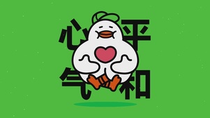 心平气和