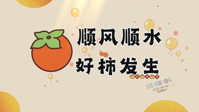 顺风顺水好事发生