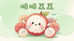 顺顺荔荔