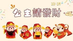 公主请发财