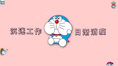 沉迷工资 日渐消瘦