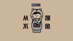 从不摸鱼