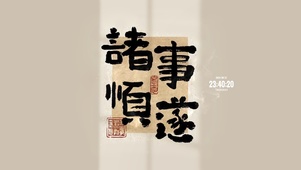 诸事皆顺 治愈文字