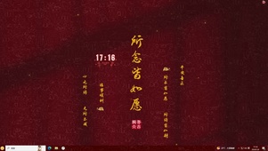 所念皆如愿主题壁纸