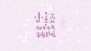 小仙女不内耗正能量文字壁纸