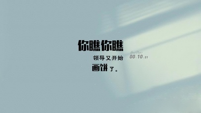 打工人拒绝被画饼