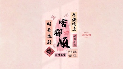 啥都顺 万事顺意