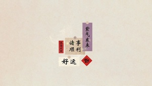 紫气东来