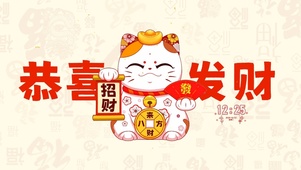 恭喜发财
