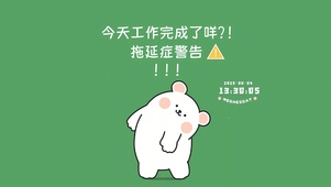 拖延症警告
