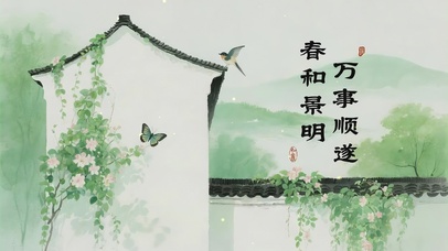 春和景明，万事顺遂