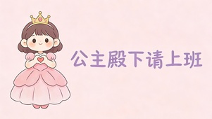 公主殿下请上班