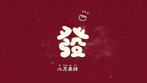 八方来财--发