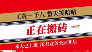 正在搬砖【配套主题】