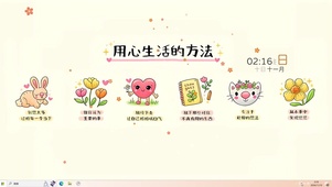 用心感受生活