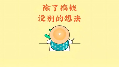 除了搞钱 没别的想法了