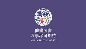 偷偷厉害