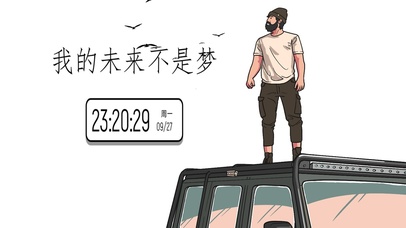 我们的未来不是梦~