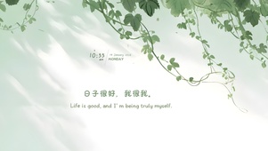 日子很好，我很我。