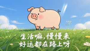 好运在路上呀