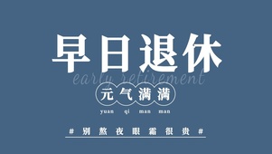 早日退休