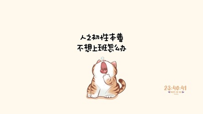 人之初性本善~不想上班怎么办