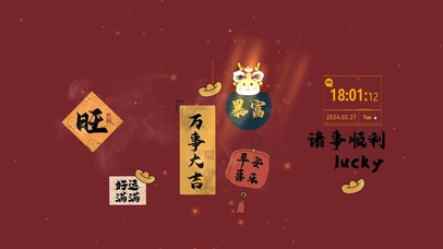 万事大吉，暴富吧