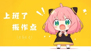 上班了阿尼亚