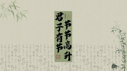 君子有节|节节高升 升职加薪