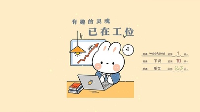 有趣的灵魂已在工位