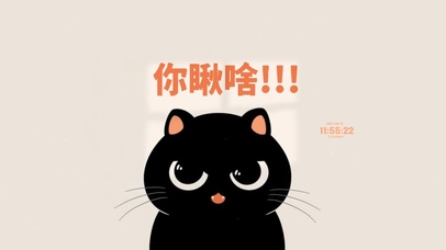 你瞅啥 猫咪警告