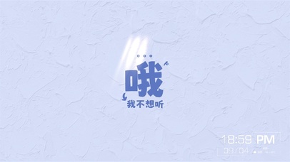 我不想听